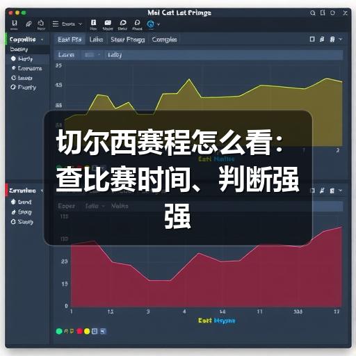 切尔西赛程怎么看：查比赛时间、判断强强对话与避免信息过期