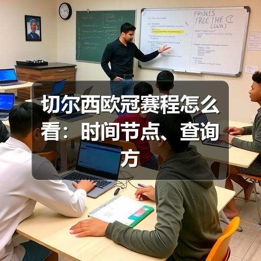 切尔西欧冠赛程怎么看:时间节点、查询方式与观赛准备
