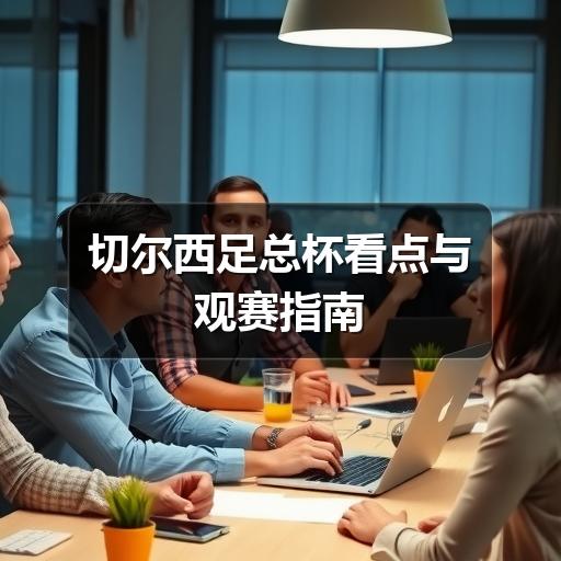 切尔西足总杯看点与观赛指南