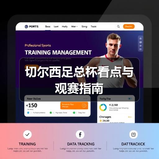 切尔西足总杯看点与观赛指南