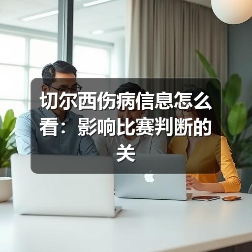 切尔西伤病信息怎么看:影响比赛判断的关键点