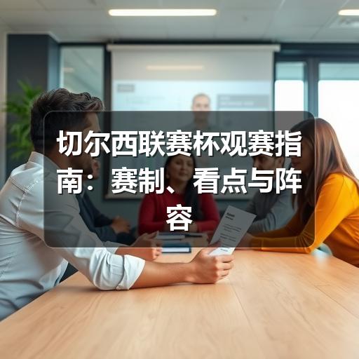 切尔西联赛杯观赛指南:赛制、看点与阵容轮换解读