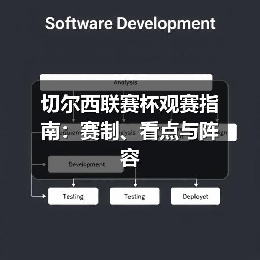 切尔西联赛杯观赛指南：赛制、看点与阵容轮换解读