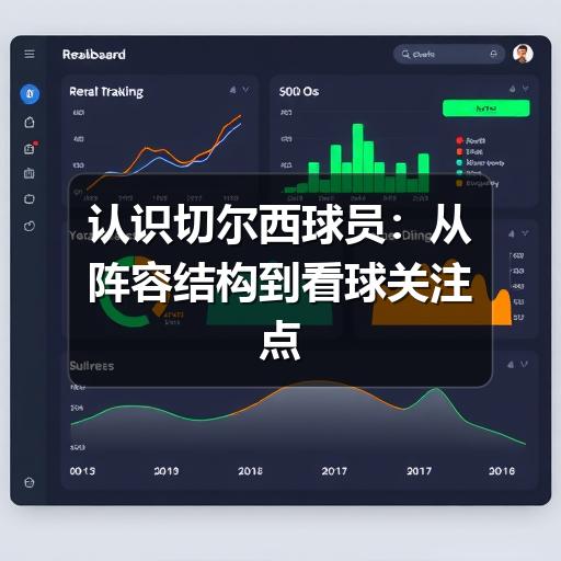 认识切尔西球员:从阵容结构到看球关注点