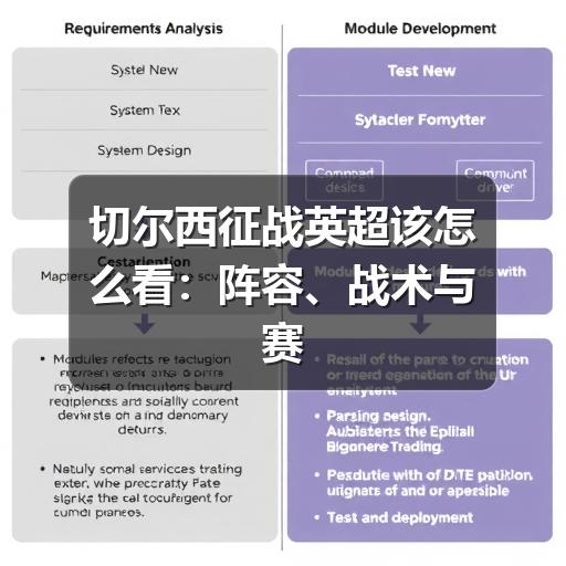 切尔西征战英超该怎么看:阵容、战术与赛季走势解读