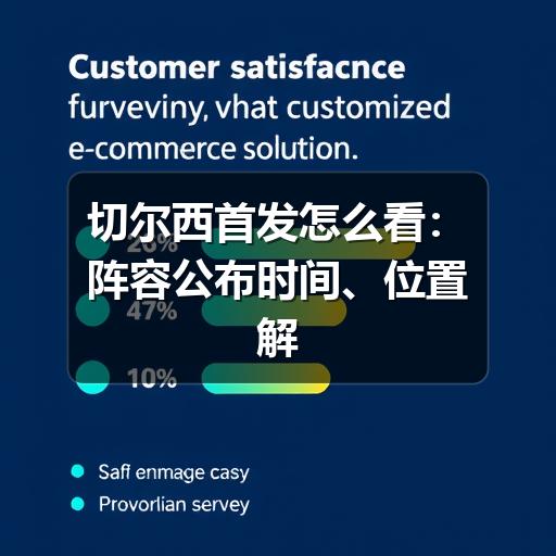 切尔西首发怎么看:阵容公布时间、位置解读与赛前判断方法