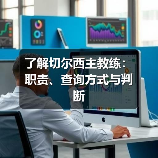 了解切尔西主教练：职责、查询方式与判断思路