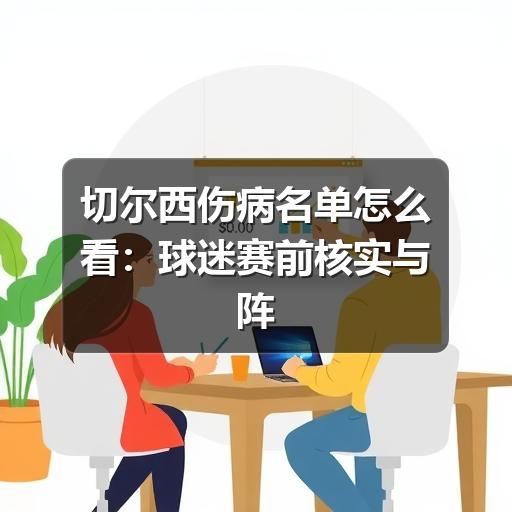 切尔西伤病名单怎么看：球迷赛前核实与阵容影响指南
