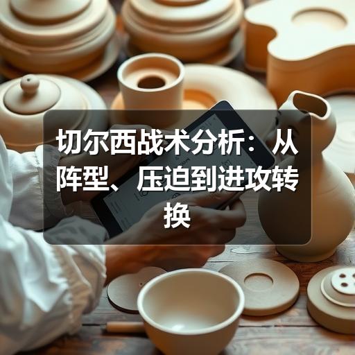 切尔西战术分析：从阵型、压迫到进攻转换看球队思路
