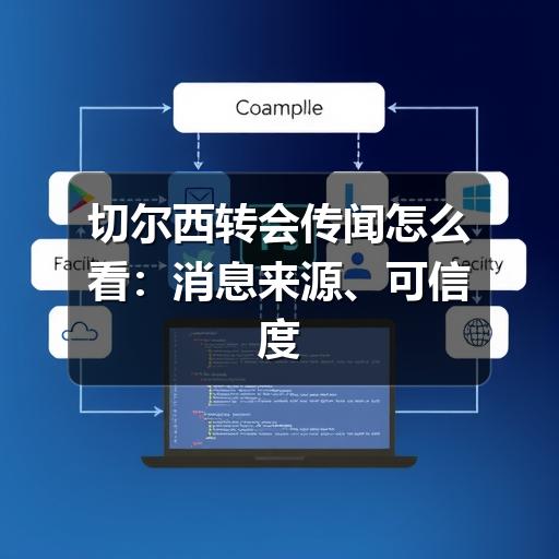 切尔西转会传闻怎么看：消息来源、可信度与球迷判断指南