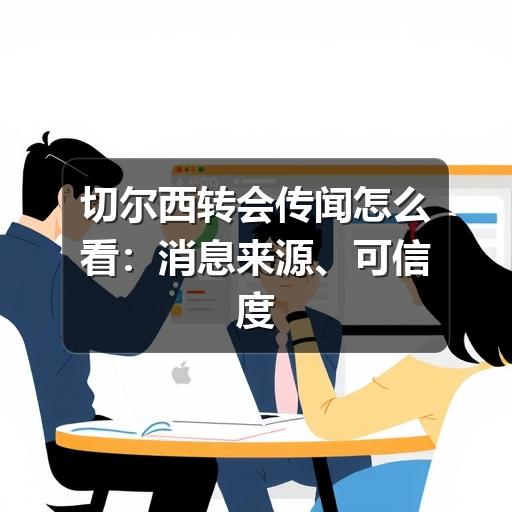 切尔西转会传闻怎么看：消息来源、可信度与球迷判断指南