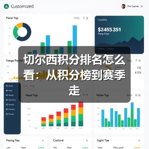 切尔西积分排名怎么看:从积分榜到赛季走势的实用解读
