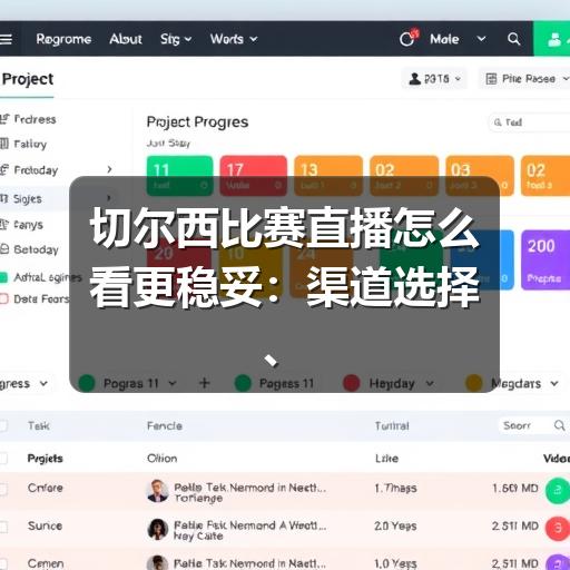 切尔西比赛直播怎么看更稳妥：渠道选择、赛前准备与观赛提醒