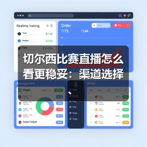 切尔西比赛直播怎么看更稳妥:渠道选择、赛前准备与观赛提醒