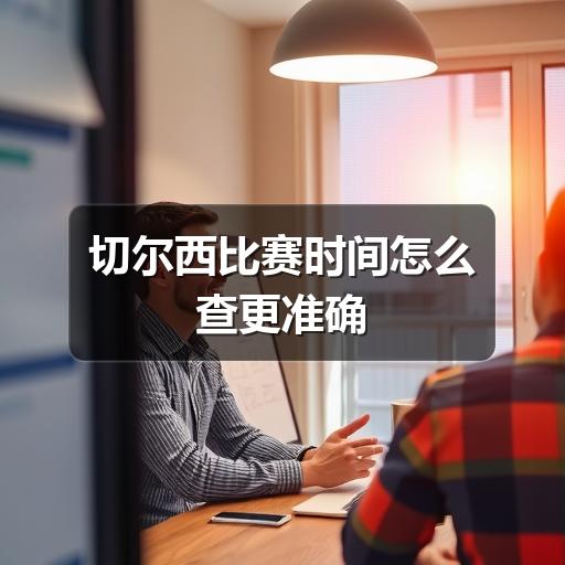 切尔西比赛时间怎么查更准确