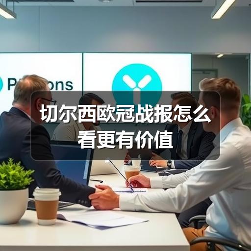 切尔西欧冠战报怎么看更有价值