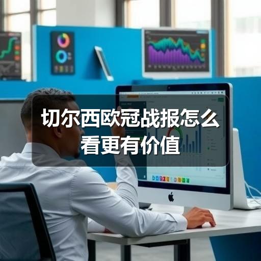 切尔西欧冠战报怎么看更有价值