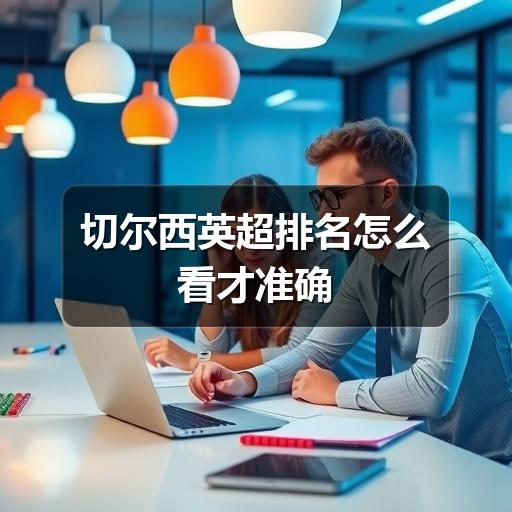 切尔西英超排名怎么看才准确
