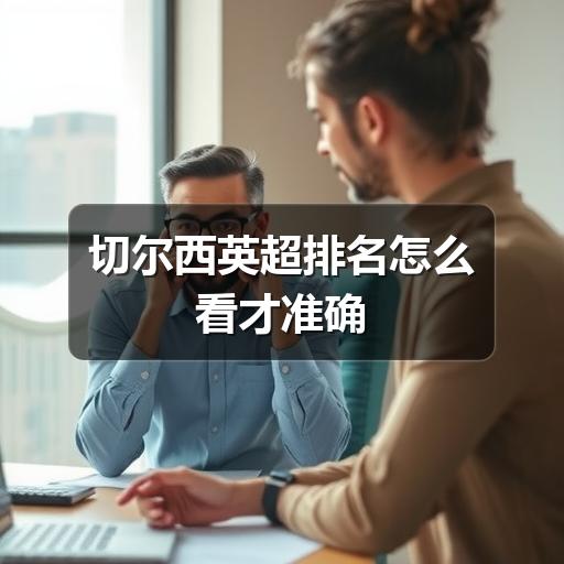 切尔西英超排名怎么看才准确
