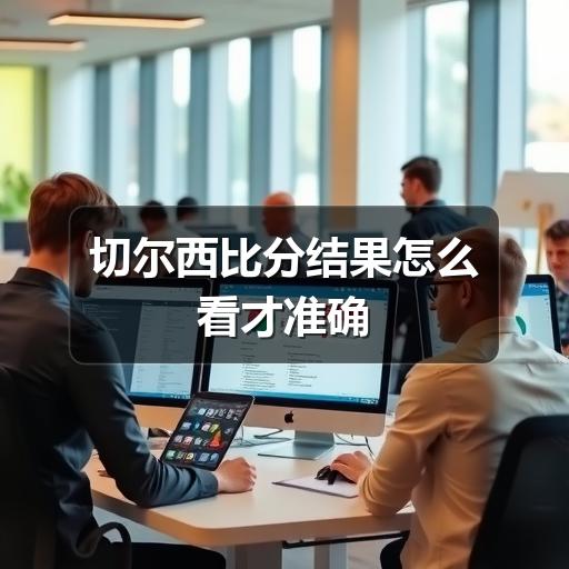 切尔西比分结果怎么看才准确