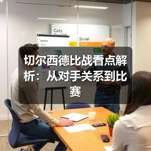 切尔西德比战看点解析:从对手关系到比赛走势