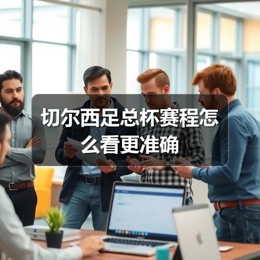 切尔西足总杯赛程怎么看更准确