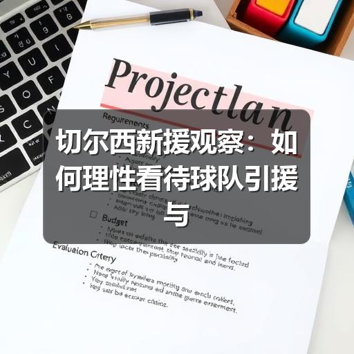 切尔西新援观察:如何理性看待球队引援与适应表现