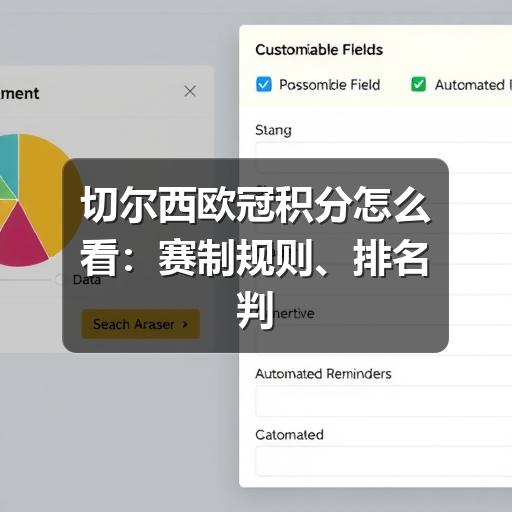 切尔西欧冠积分怎么看：赛制规则、排名判断与查分方法