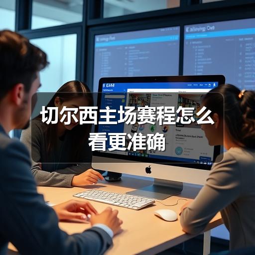 切尔西主场赛程怎么看更准确