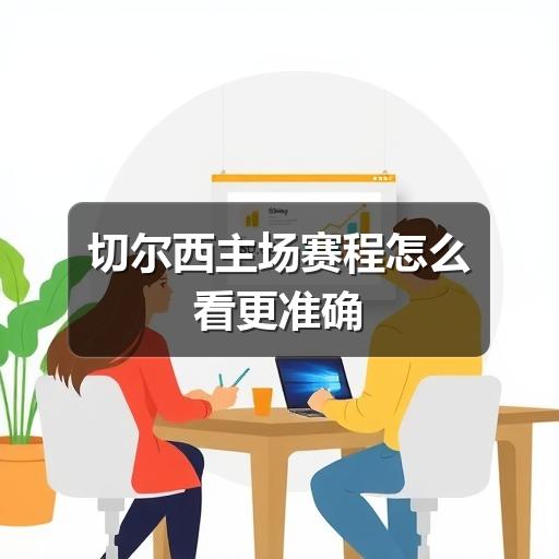 切尔西主场赛程怎么看更准确
