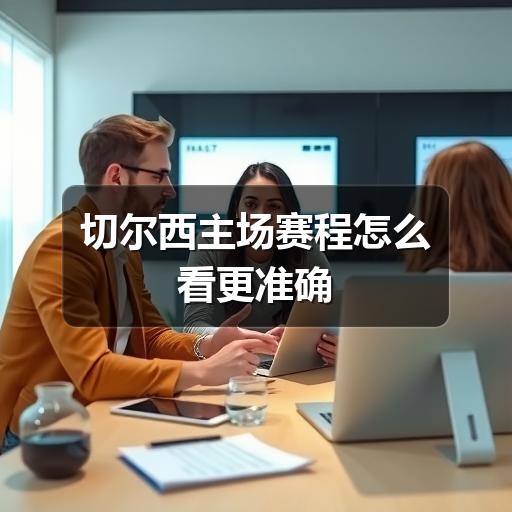 切尔西主场赛程怎么看更准确