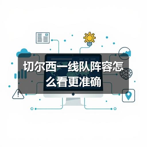 切尔西一线队阵容怎么看更准确