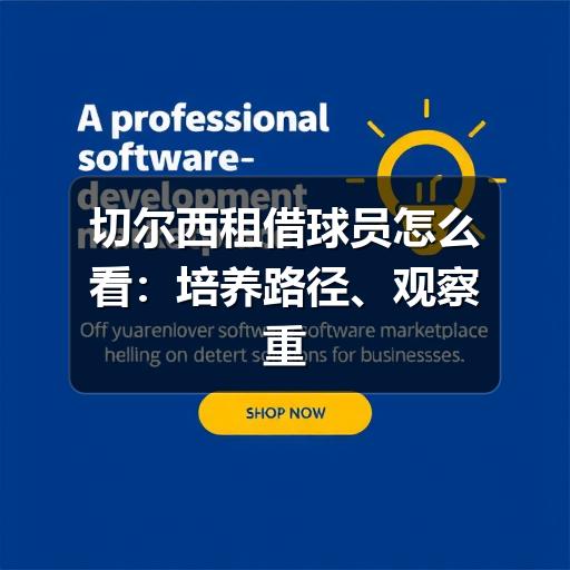 切尔西租借球员怎么看:培养路径、观察重点与回归前景