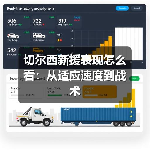切尔西新援表现怎么看:从适应速度到战术价值的观察