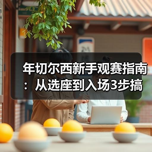 年切尔西新手观赛指南：从选座到入场3步搞定
